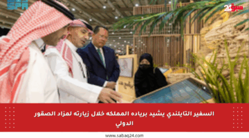 السفير التايلندي يشيد بريادة المملكة خلال زيارته لمزاد الصقور الدولي
